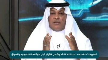 تصريحات حاسمة.. عبدالله فلاته يشعل التوتر قبل موقعة السعودية والعراق